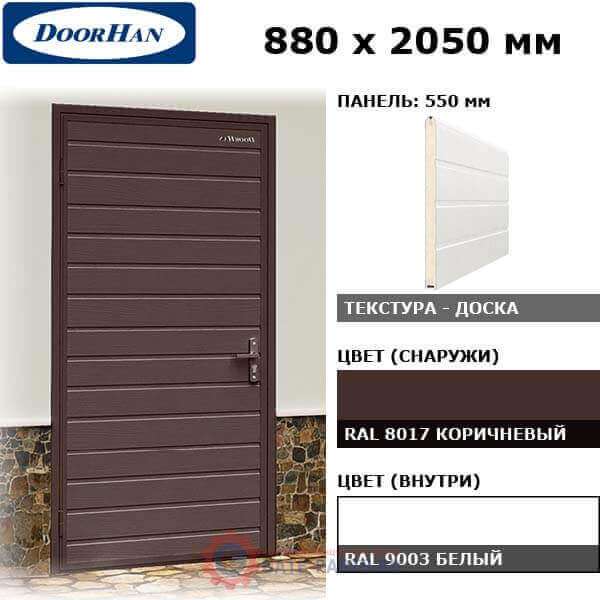 DUB-880/550/8017/9003/N/L Doorhan Дверь УЛЬТРА(B) 880х2050, панель 550 мм, RAL 8017, левая (шт.)