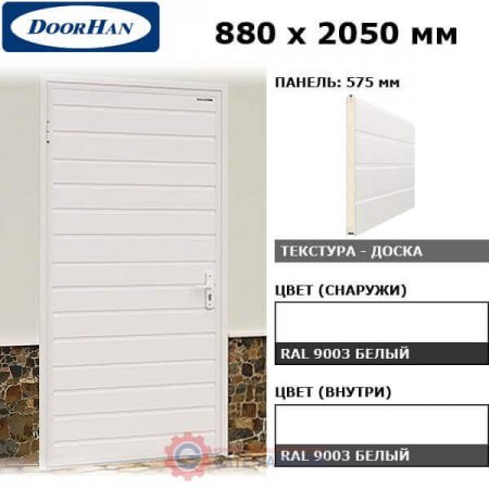 DUB-880/575/9003/9003/N/L Doorhan Дверь УЛЬТРА(B) 880х2050, панель 575 мм, RAL 9003, левая (шт.)