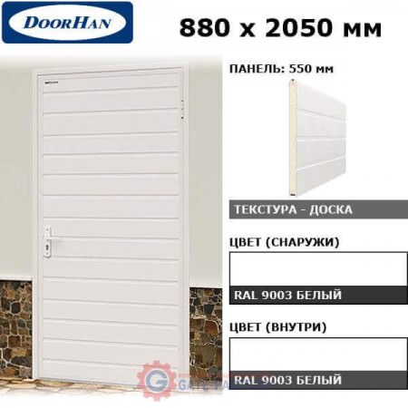 DUB-880/550/9003/9003/N/R Doorhan Дверь УЛЬТРА(B) 880х2050, панель 550 мм, RAL 9003, правая (шт.)