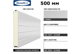 5S00/S00-9003/9003 DoorHan Панель 500мм Нстук/Нстук бел(RAL9003)/бел(RAL9003) (п/м)