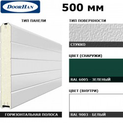 5S00/S00-6005/9003 DoorHan Панель 500мм Нстук/Нстук зелен(RAL6005)/бел(RAL9003) (п/м)