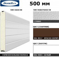 5S00/S00-8017/9003 DoorHan Панель 500мм Нстук/Нстук красно-коричневый(RAL8017)/бел(RAL9003) (п/м)
