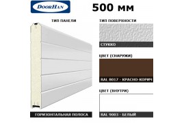 5S00/S00-8017/9003 DoorHan Панель 500мм Нстук/Нстук красно-коричневый(RAL8017)/бел(RAL9003) (п/м)