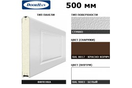 5F230/S00-8017/9003 DoorHan Панель 500мм филенка230/стукко красно-коричневый(RAL8017)/белая(RAL9003) (п/м)